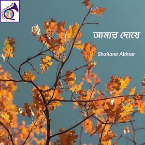 ভালোবাসি সখি তোমারে