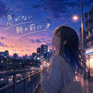 急がない朝の前に