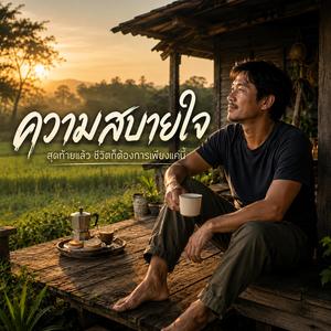 ความสบายใจ