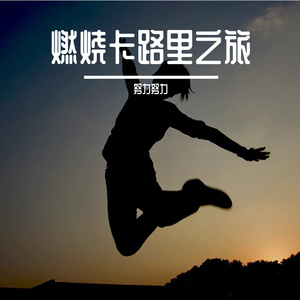 让你的血液沸腾起来