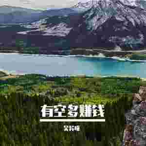有空多赚钱