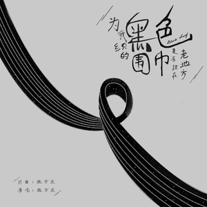 为我织的黑色围巾是否挂在老地方