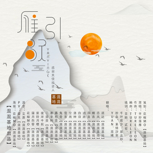 雁引歌（Cover 平纱落雁）