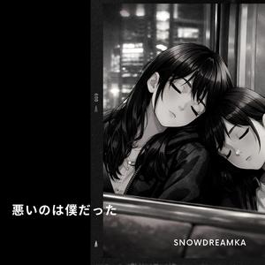 悪いのは僕だった (Warui no wa Boku Datta)