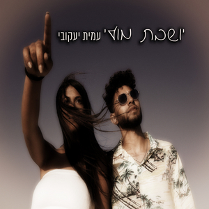 יושבת מולי
