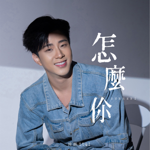 怎么你