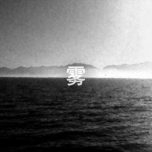 雾(unmastering)