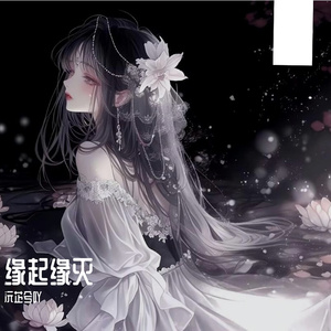 缘分短短思念长