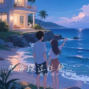 把每段过往都写成一首歌
