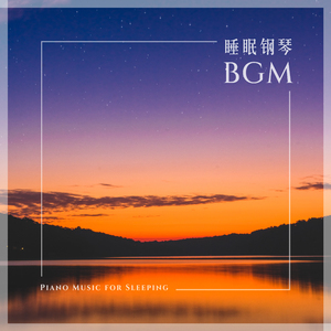 埃尔加: 爱的礼赞 (流水虫鸣鸟鸣)