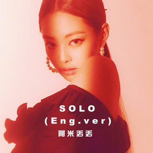 SOLO 英文版（翻自 JENNIE）