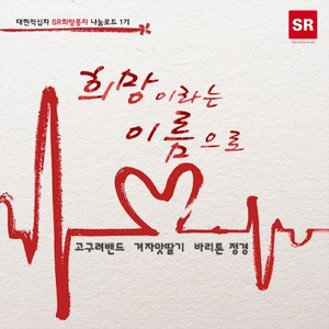 희망이라는 이름으로