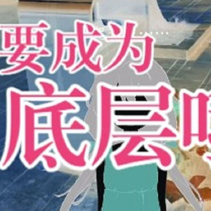 不要成为底层哦（Cover：诗岸/九ミ）