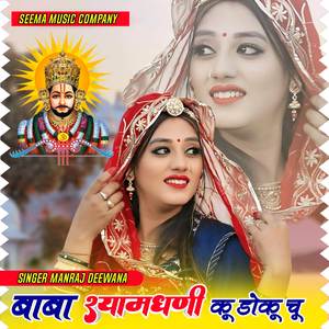 बाबा श्यामधणी कू डोकू चू