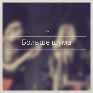 Больше шума