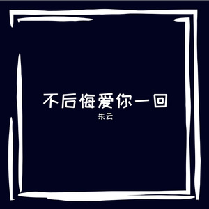 不后悔爱你一回