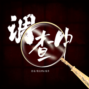 调查中（萝莉少年版）