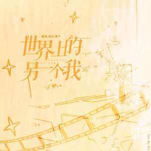 世界上的另一个我