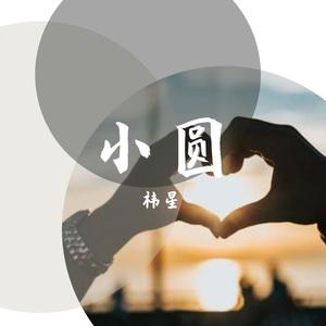 小圆
