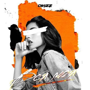 Вся моя (Remake)