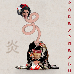 Роккурокуби