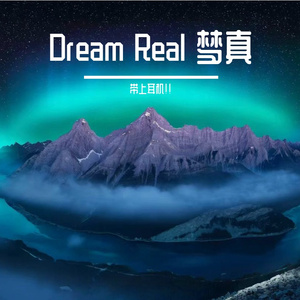 Dream Real 梦真
