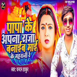 Papa Ke Apna Raja Banaib Mai Ke Maharani Re