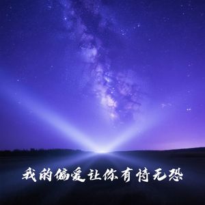 我的偏爱让你有恃无恐