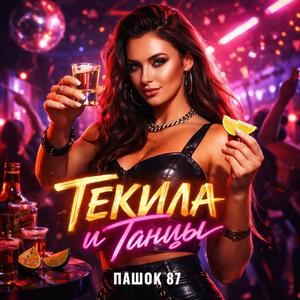 Текила и танцы (Radio Edit)