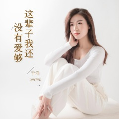 这辈子我还没有爱够 (DJ默涵版)