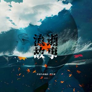流逝故事 伴奏