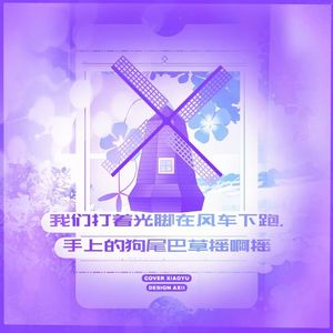 我们打着光脚在风车下跑，手上的狗尾巴草摇啊摇