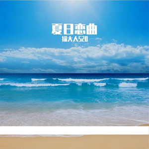 夏天恋曲
