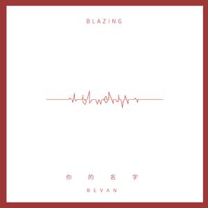 你的名字 伴奏版