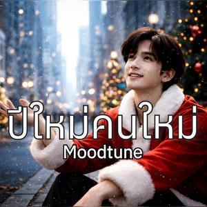 ปีใหม่คนใหม่