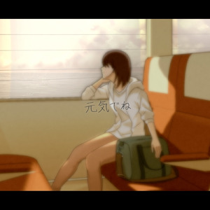元気でね (feat. 知声)