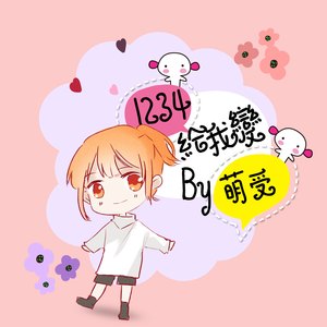 1234给我变