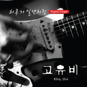 하루가 1년처럼