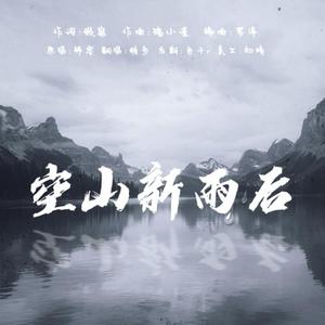 空山新雨后