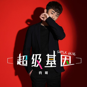 超级基因