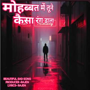 मोहब्बत में तूने कैसा रंग डाला । बनके दीवाना । यूं फिरता रहे ।