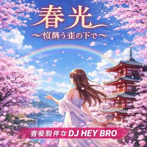 春光 (しゅんこう) ～桜舞う空の下で～