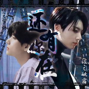 【正泰原创】还有你在—《汝之蜜糖彼之砒霜》授权OST