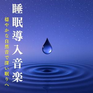 夜の瞑想ピアノBGM (雨)