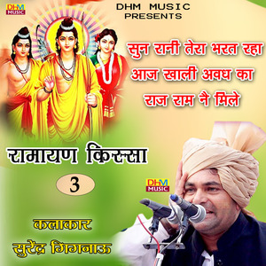 Sun rani tera barth rha aaj khali avadh ka raj ram nai mile