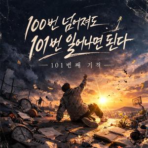 101번째 기적