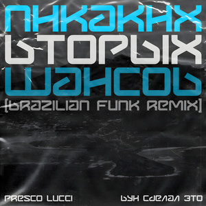 Никаких вторых шансов