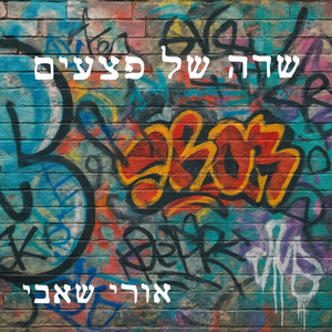שדה של פצעים