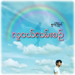 လူငယ်လမ်းစဉ်
