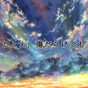 たとえ、傷だらけでも